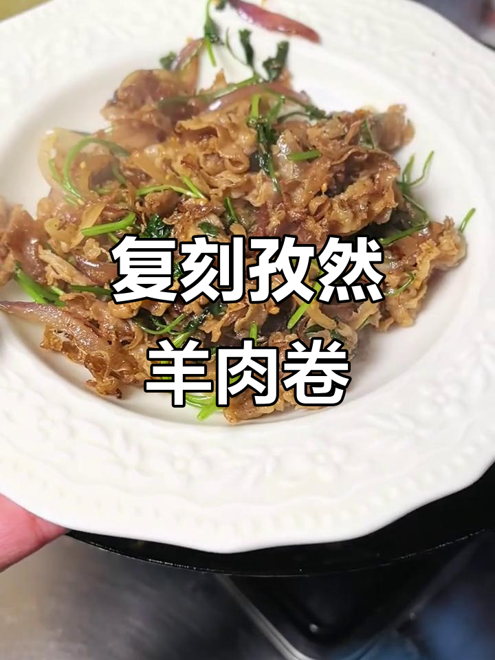 在家轻松做孜然羊肉卷,家常美味一学就会