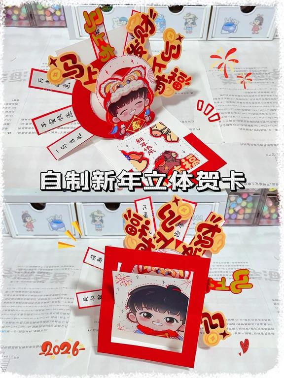 自制2026年新年立体贺卡