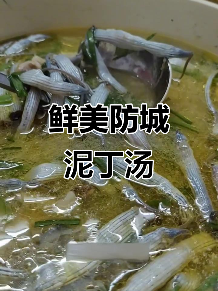 广西防城泥丁汤,滋补美味一尝难忘
