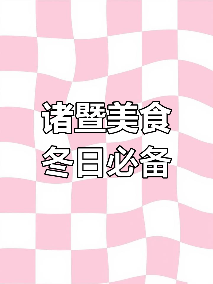 诸暨的冬天味道,猪油加持让青菜年糕泡饭更美味