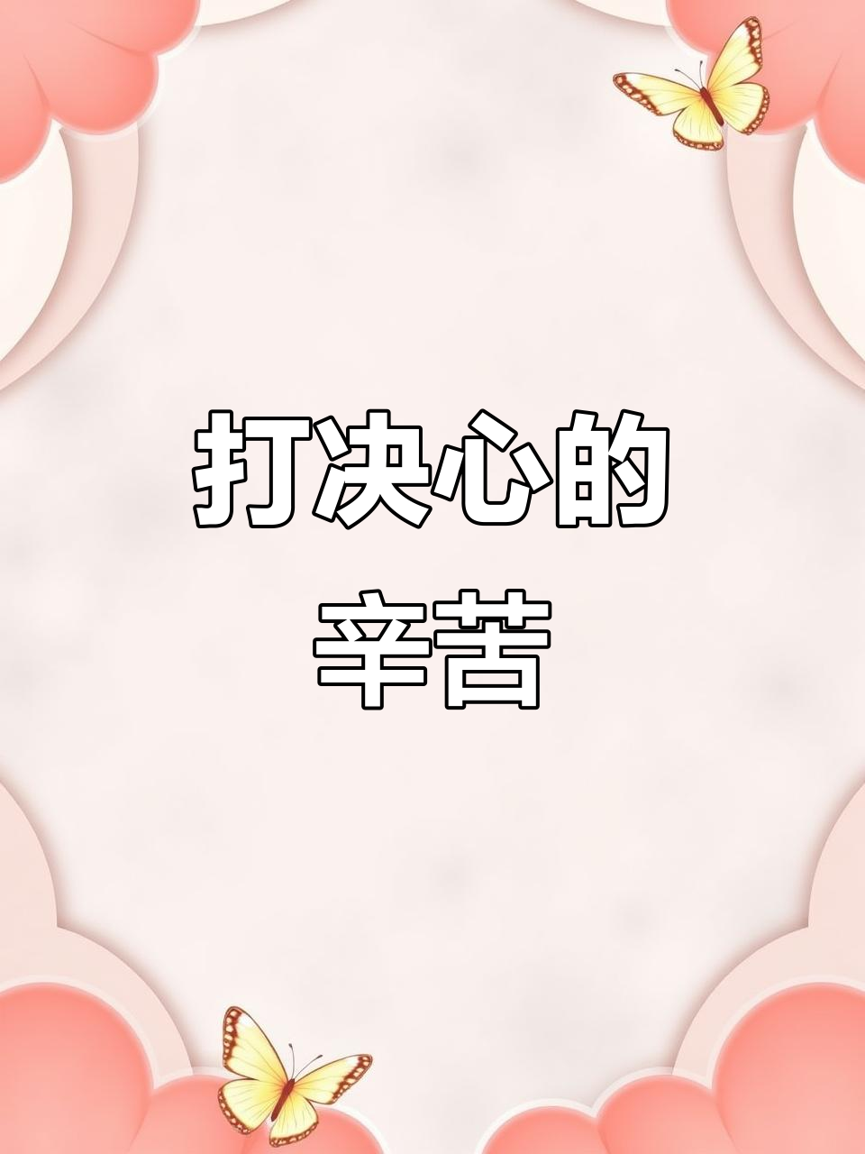 决心鱼姐挑战,累到不行!