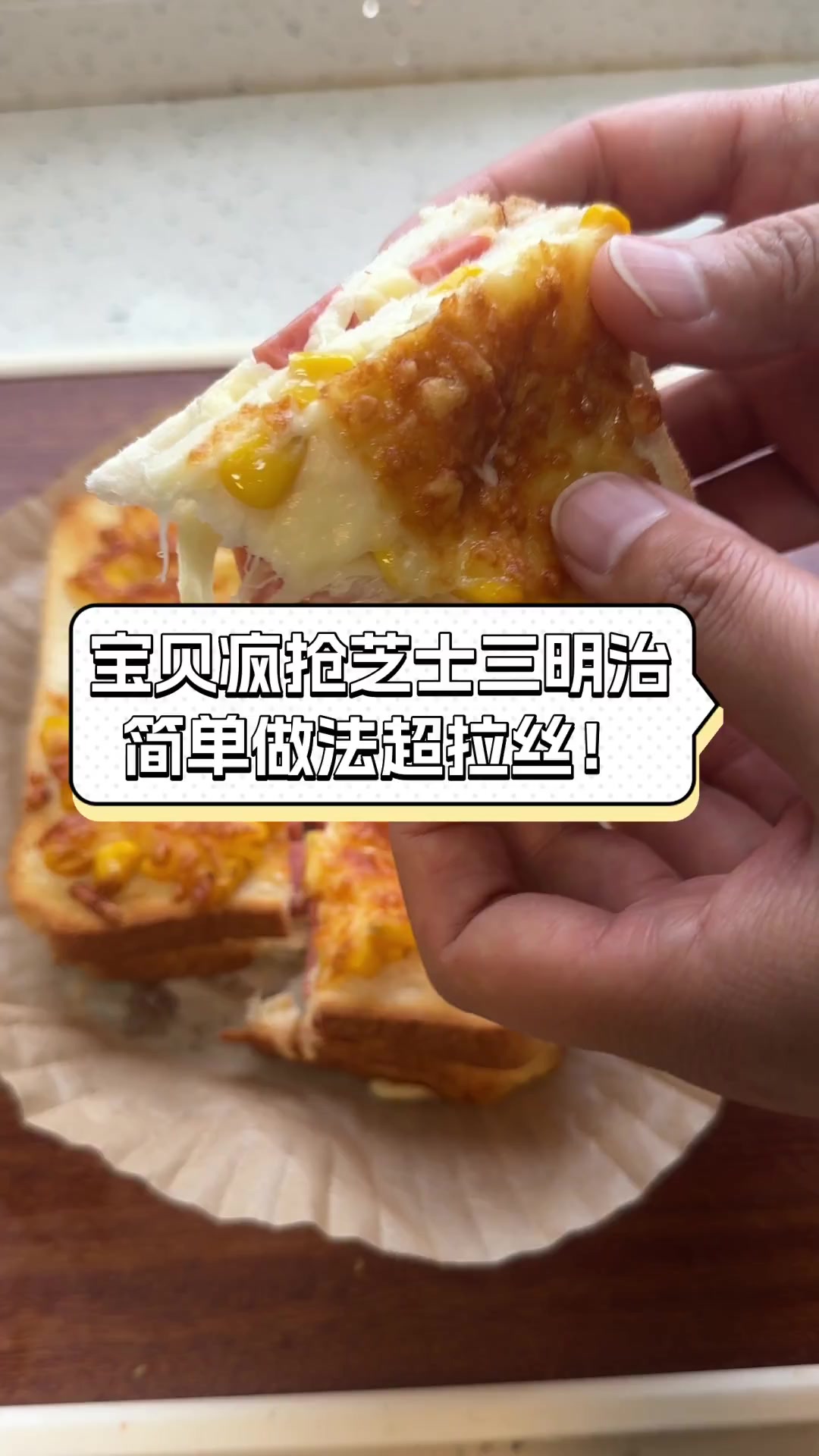 宝贝疯抢芝士三明治,简单做法超拉丝!