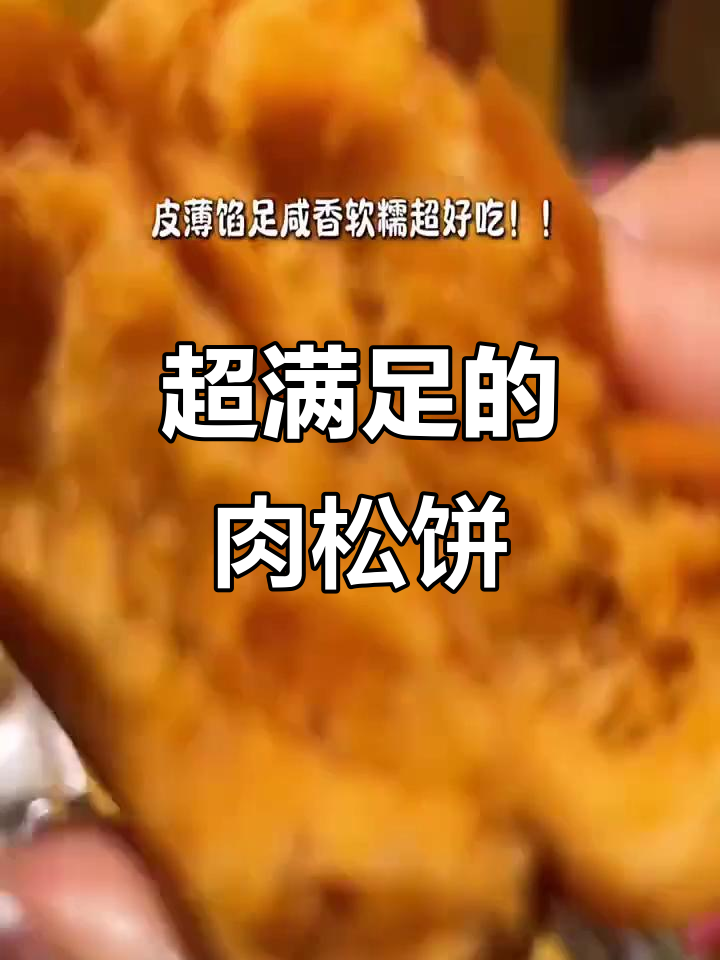 肉松饼咸香软糯,早餐下午茶必备!