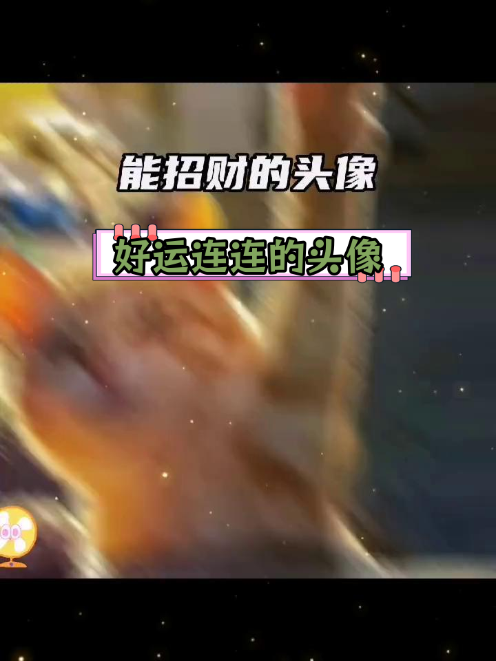 招财进宝的微信头像推荐