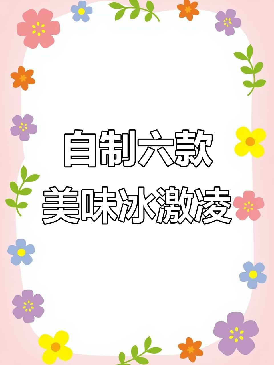 6种冰淇淋做法,轻松在家搞定雪糕自由