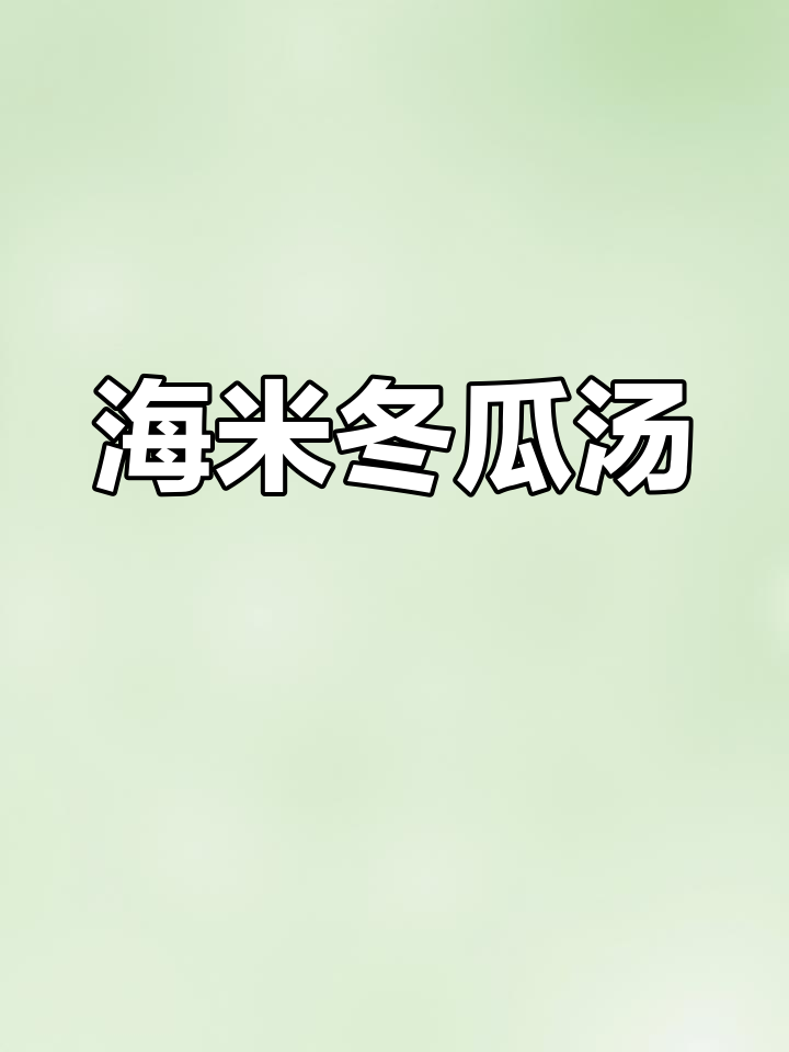 海米冬瓜汤,鲜香又简单!秋冬必备美味