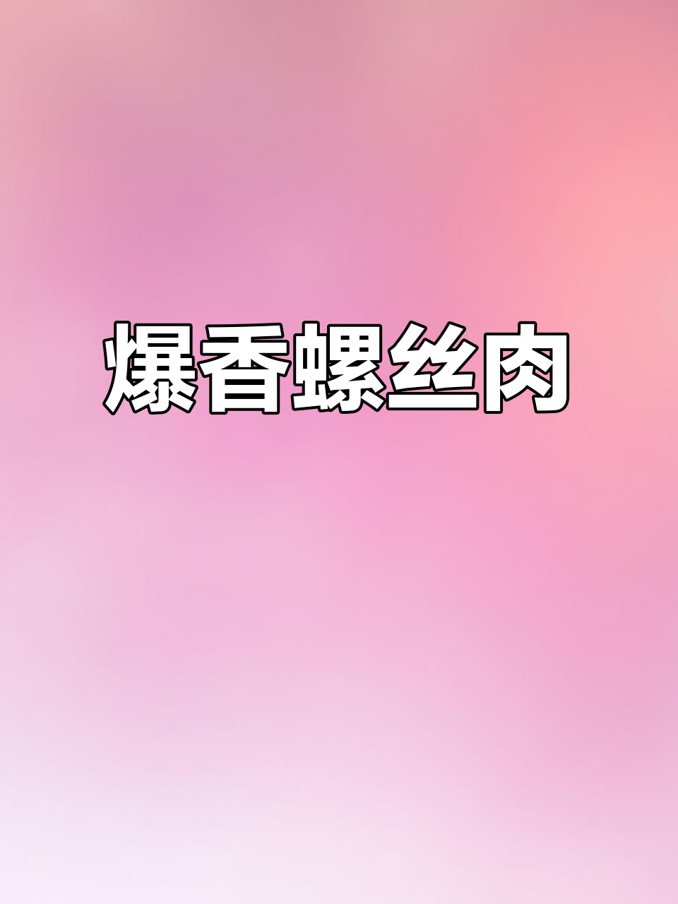 江西小炒螺蛳肉,配土韭菜和小米辣,米饭必备!