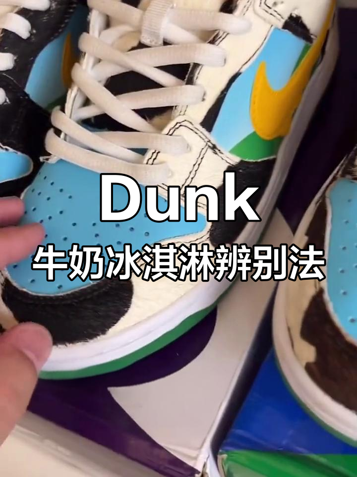 30秒教你分辨Dunk牛奶冰淇淋鞋款优劣