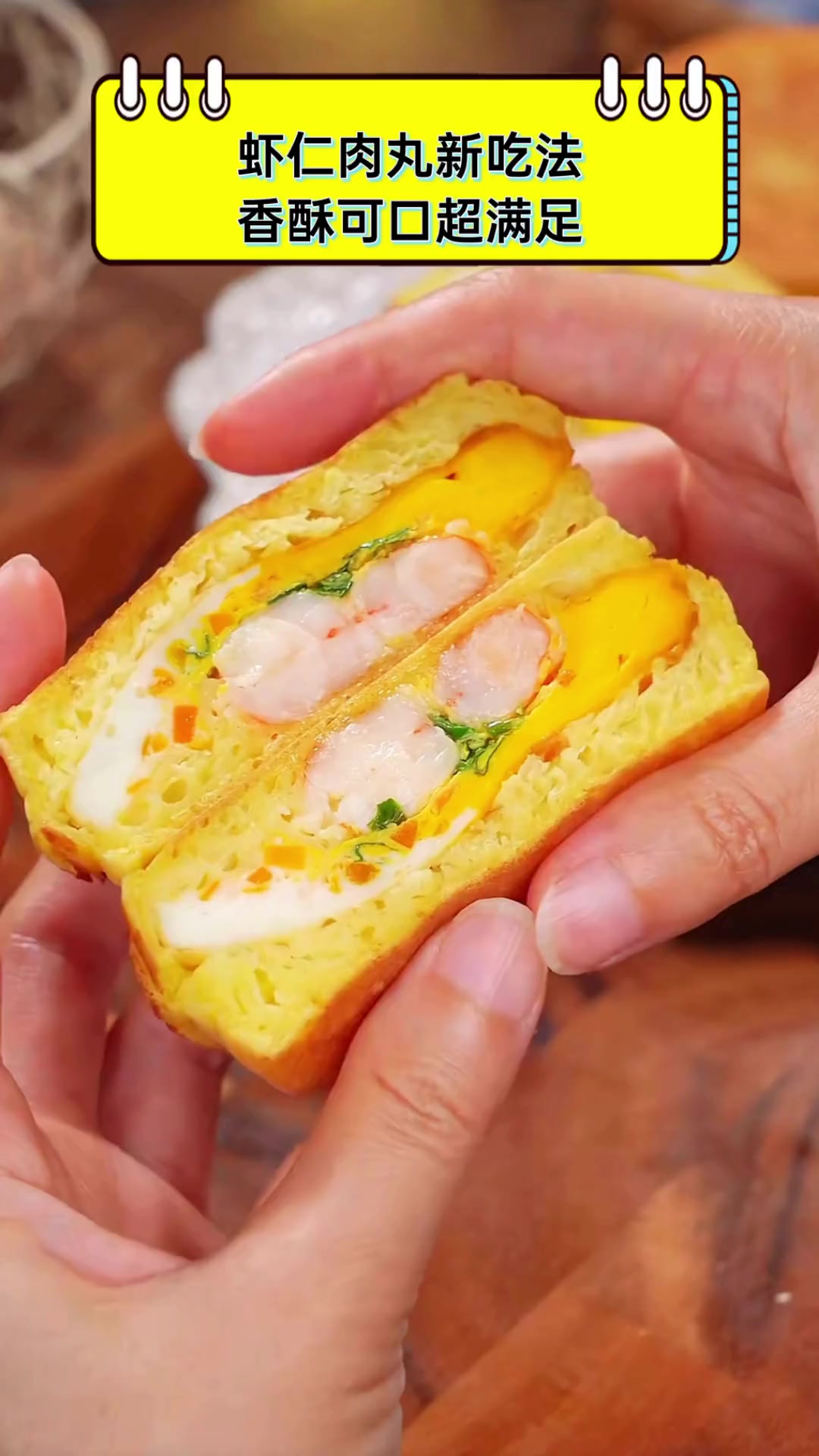虾仁肉丸新吃法,香酥可口超满足