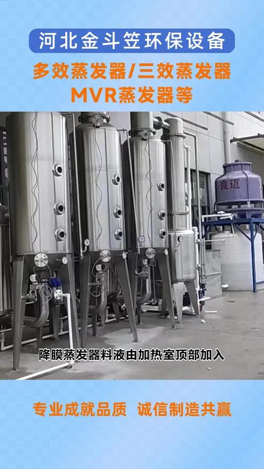 秦皇岛昌黎MVR蒸发器环保设备 多效蒸发器 三效浓缩蒸发器 三效降膜蒸发器 四效蒸发器