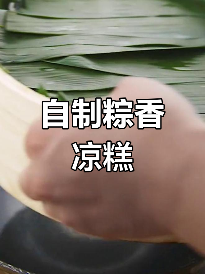粽香糯米凉糕的做法