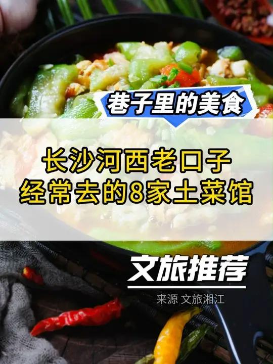长沙河西本地人才知道的8家宝藏苍蝇馆子!