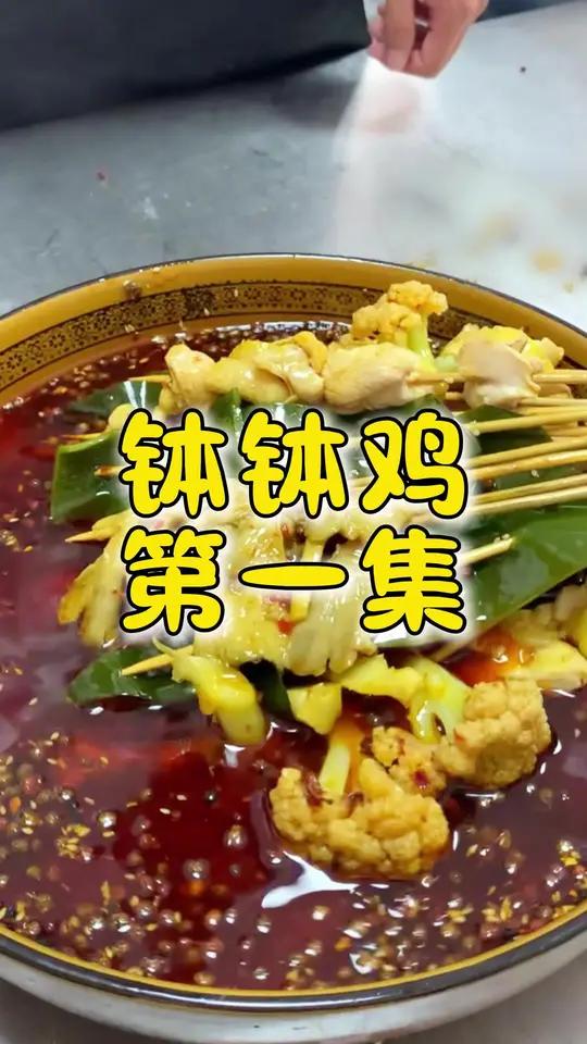 “钵钵鸡”新东方教你详细制作方法。哈尔滨新东方烹饪学校中餐班真实上课过程