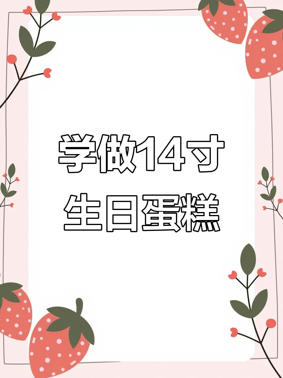 14寸生日蛋糕制作全攻略，水果夹心、抹面裱花一步到位