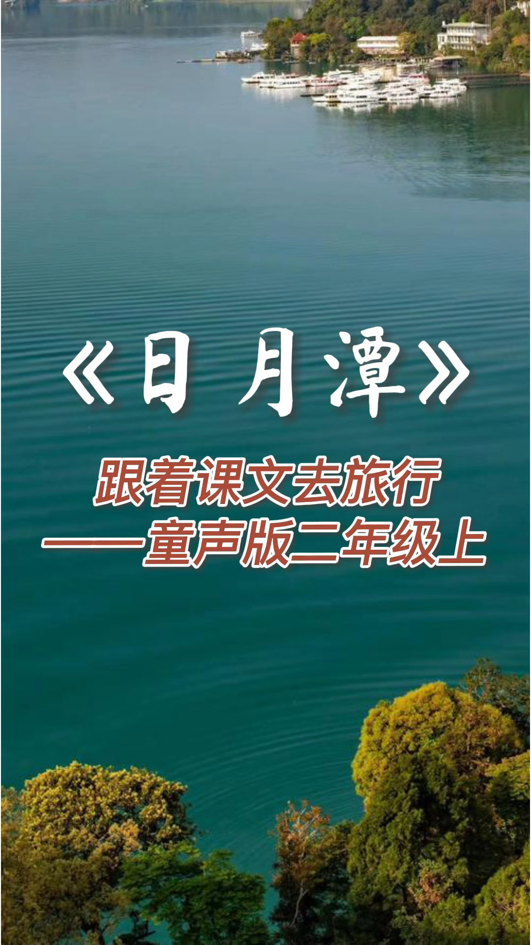 童声版二年级上语文课文朗诵《日月潭》