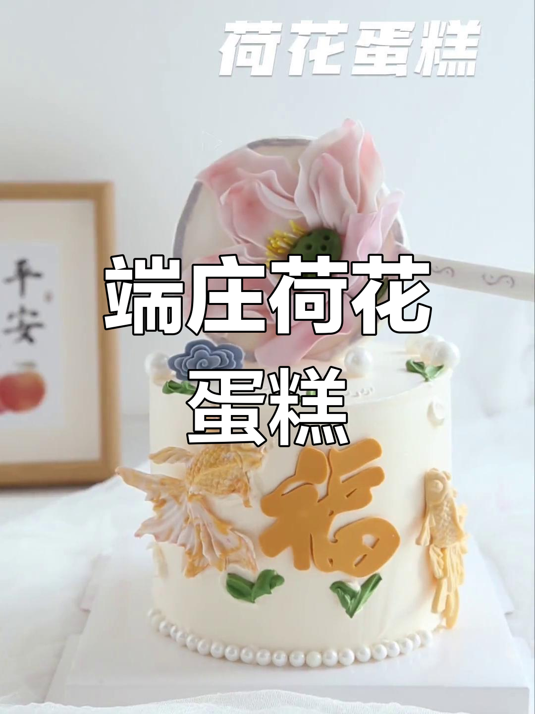 送长辈荷花蛋糕,既优雅又不失庄重,恰到好处