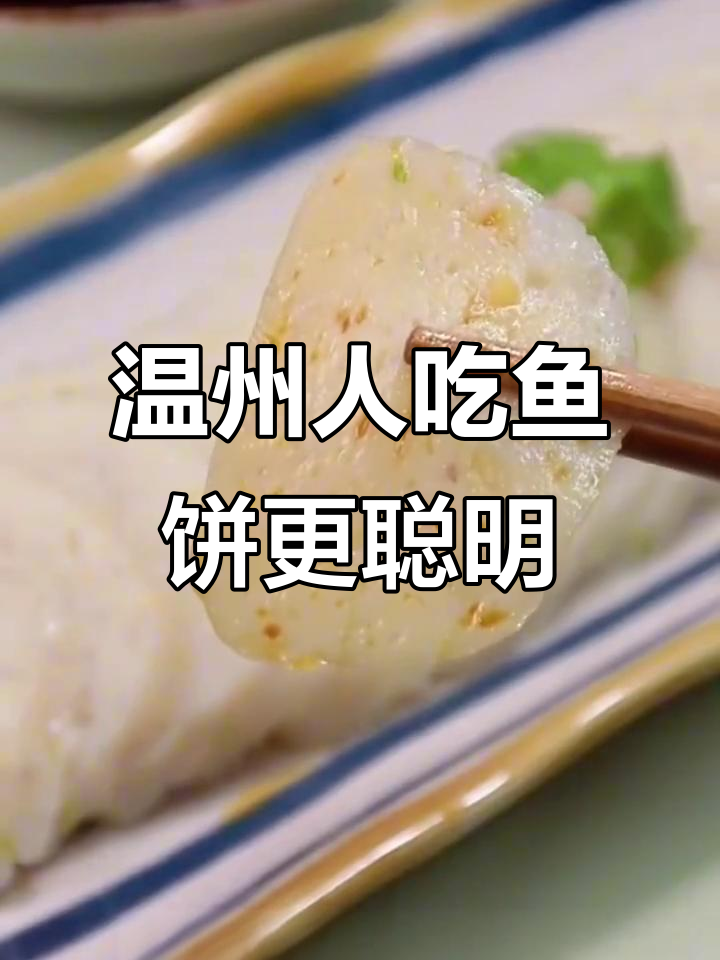 温州鱼饼的秘密:为什么吃了它的人特别聪明