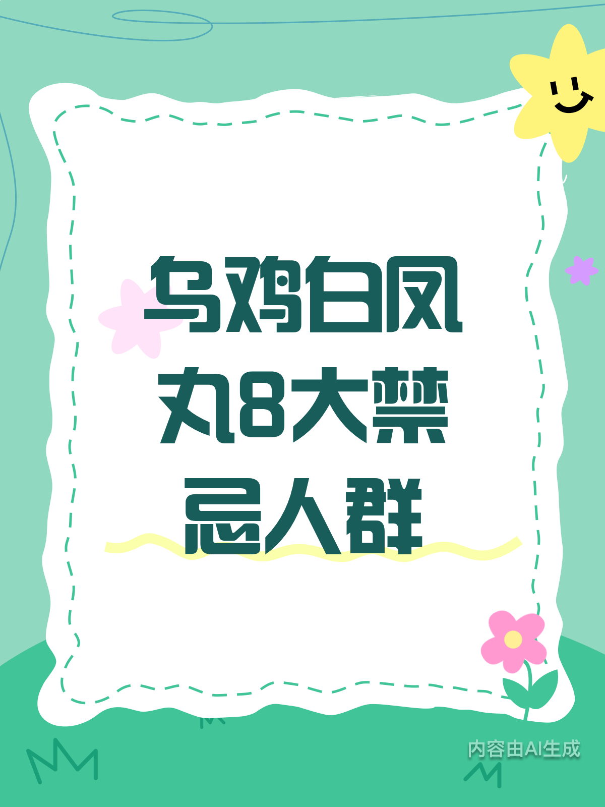 乌鸡白凤丸别乱吃!8个禁忌需牢记
