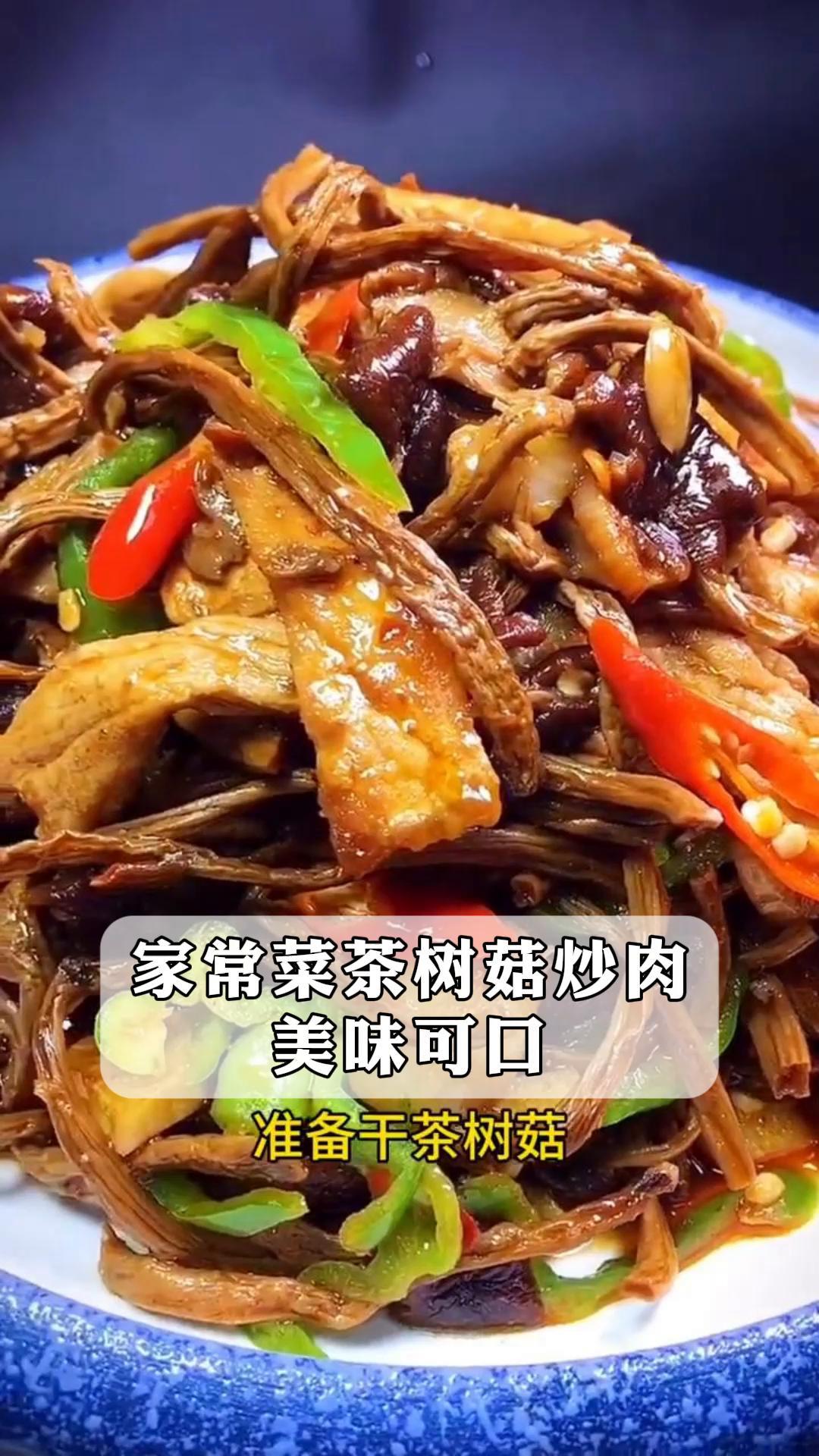 家常菜茶树菇炒肉美味可口