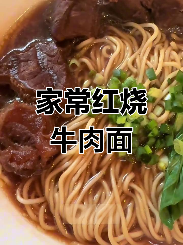 家庭版红烧牛肉面,汤头浓郁不油腻