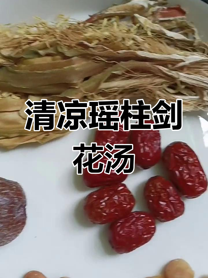 夏日消暑汤,瑶柱剑花润燥清热