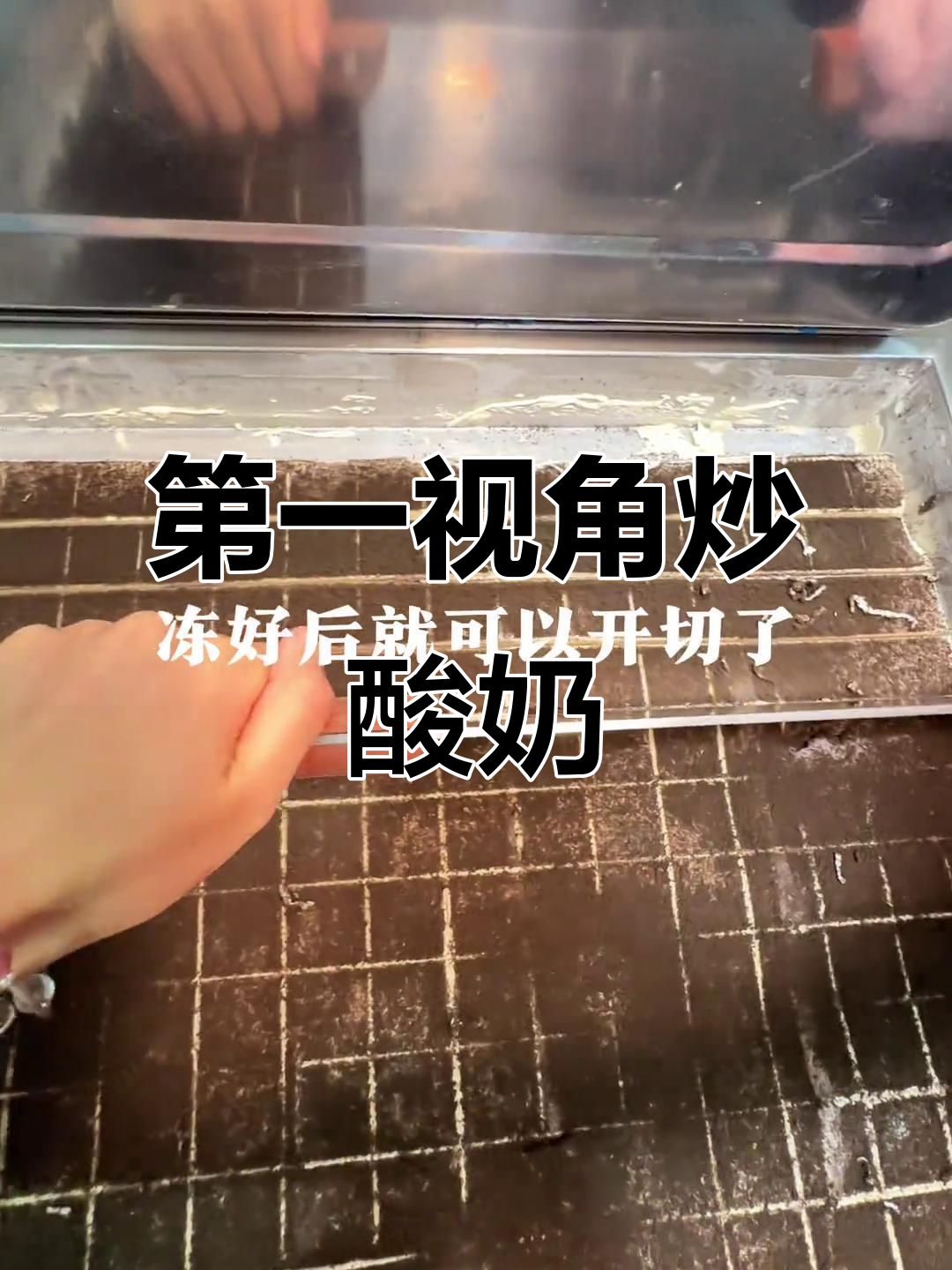沉浸式炒酸奶体验,汴梁徐先生厚切炒酸奶大揭秘
