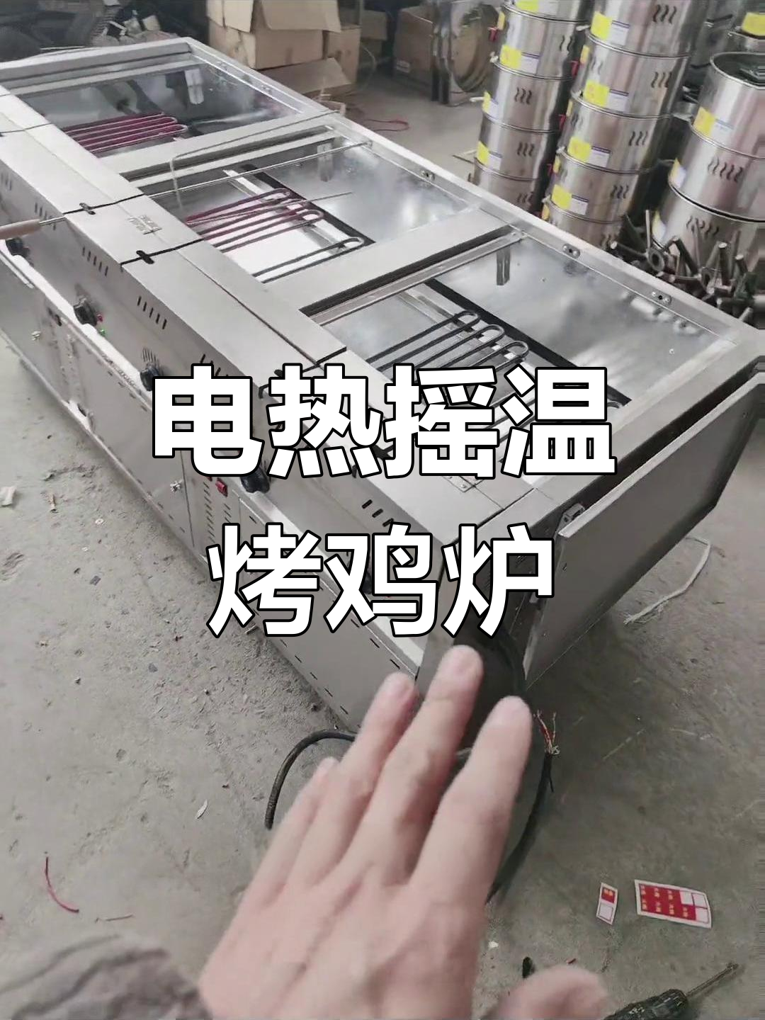 定制款摇滚烤鸡炉,快速加热出餐