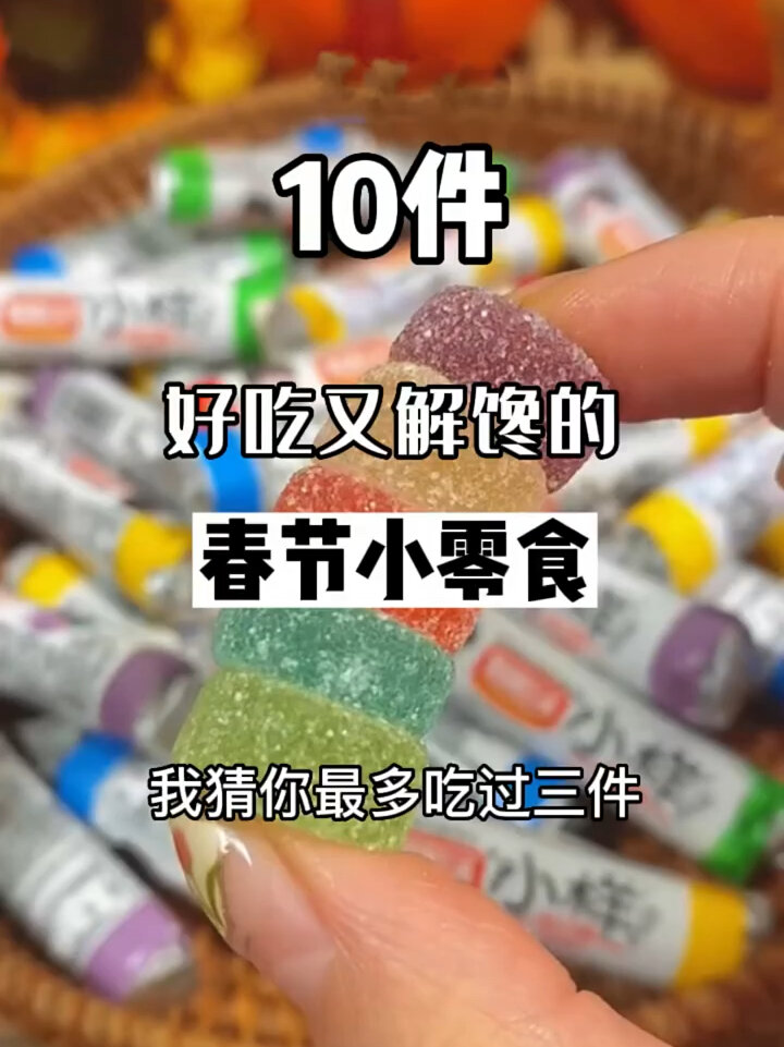 十件好吃到爆的春节必备小零食!