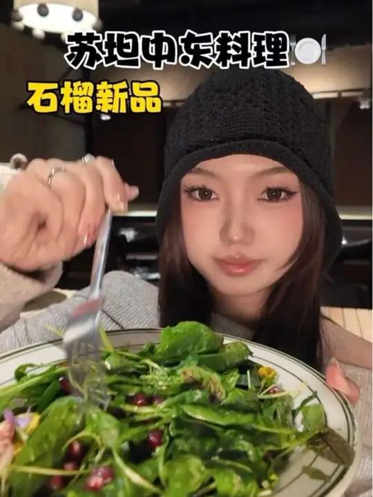 石榴结合中东菜!真的很神奇!