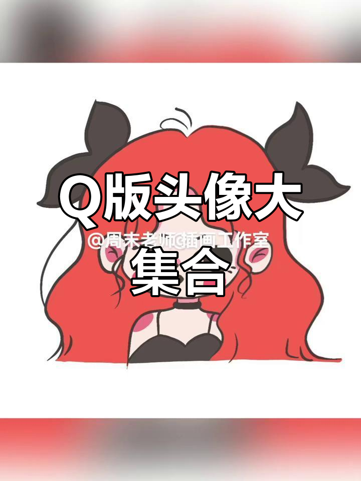 五个Q版头像大变身,萌趣风格任你挑