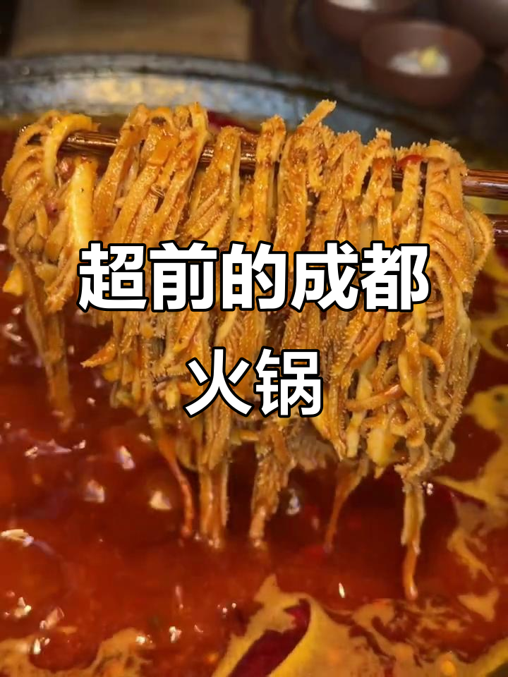 成都火锅太超前了,巴蜀大将带你体验未来风味