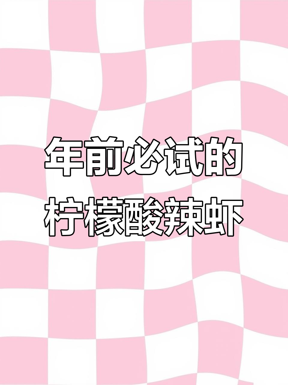 春节临近，酸辣虾让你停不下来，脆爽开胃！