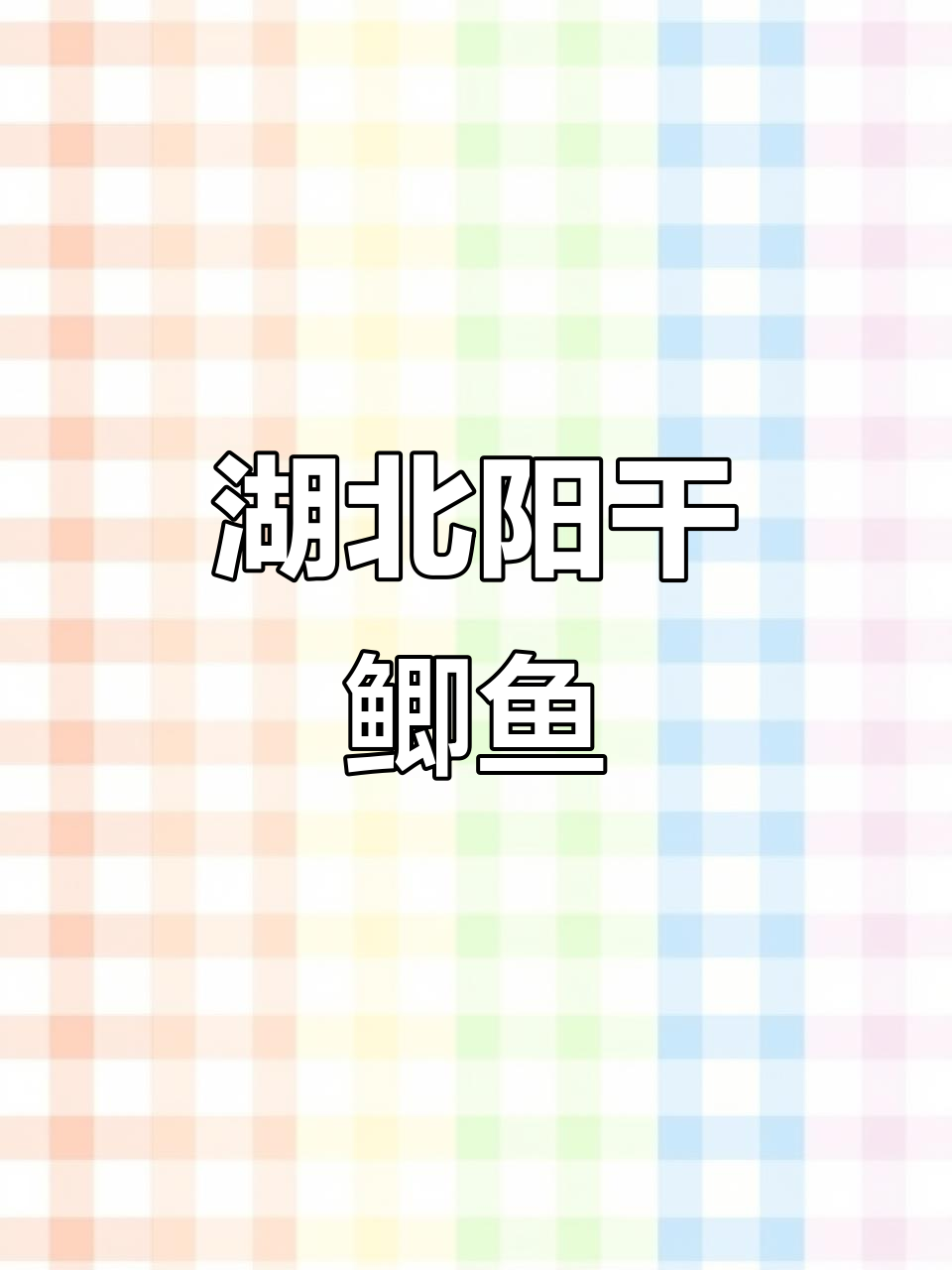 湖北阳干鲫鱼,简单又好吃的做法