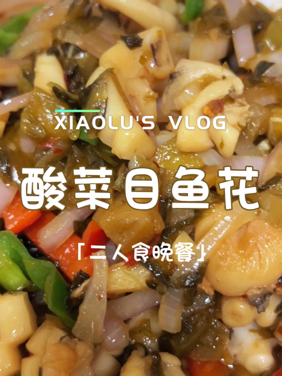 今日菜单:家常菜之酸菜小炒目鱼花