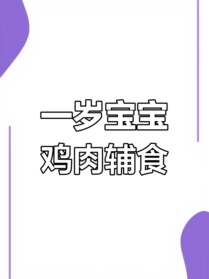 一岁宝宝鸡胸肉辅食,少盐少葱蒜更健康