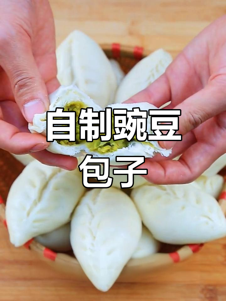 豌豆包的做法,香甜可口