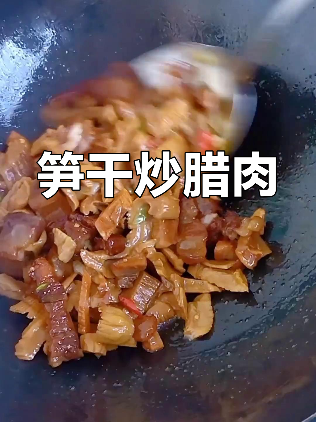 过年回家,妈妈做的笋干炒腊肉香脆可口