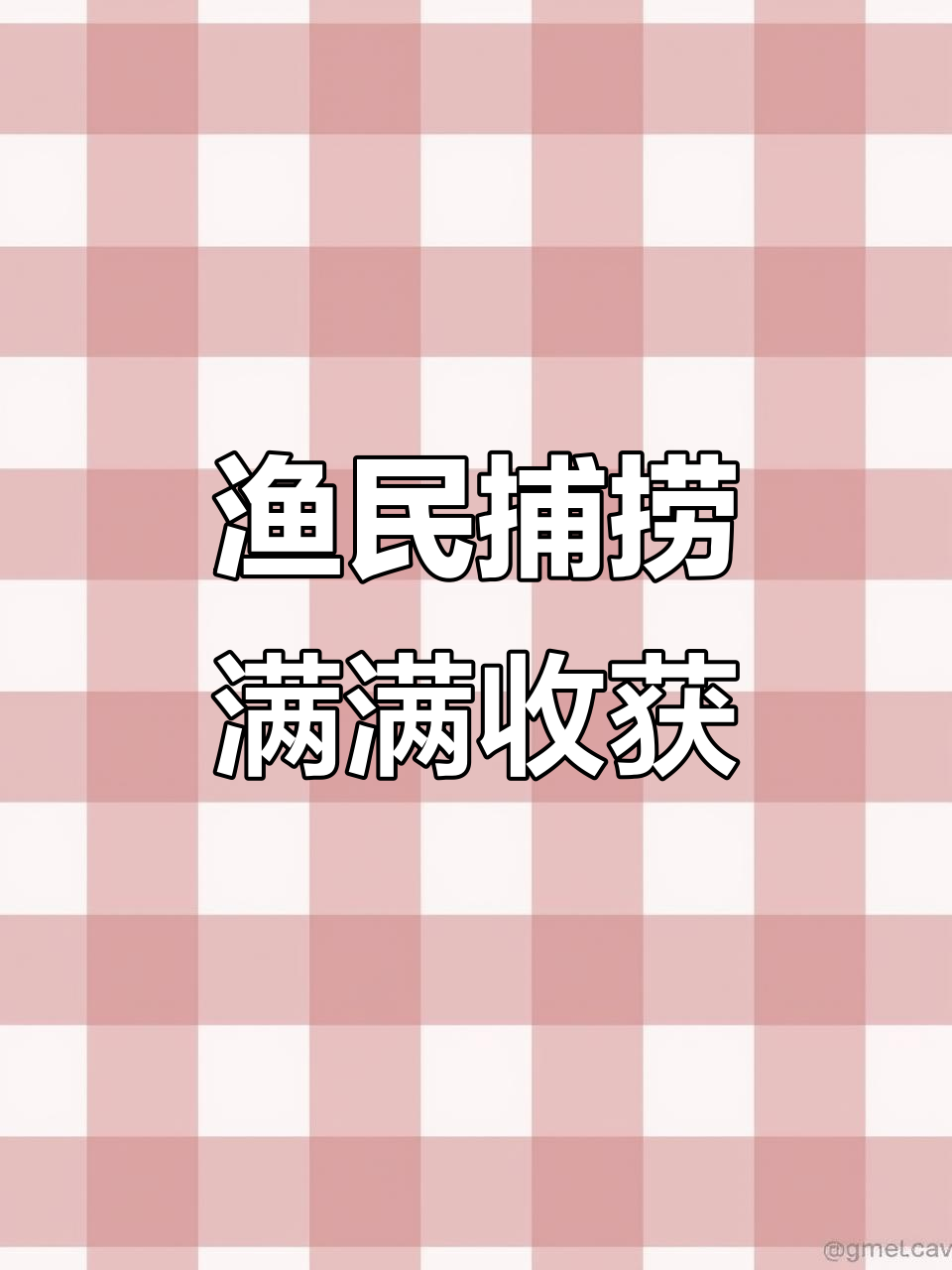 渔民撒网捕鱼大丰收,满载而归味道超赞