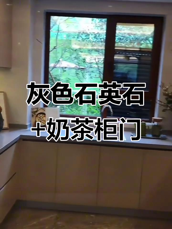纯灰石英石与奶茶色柜门,冷暖碰撞打造优雅厨房