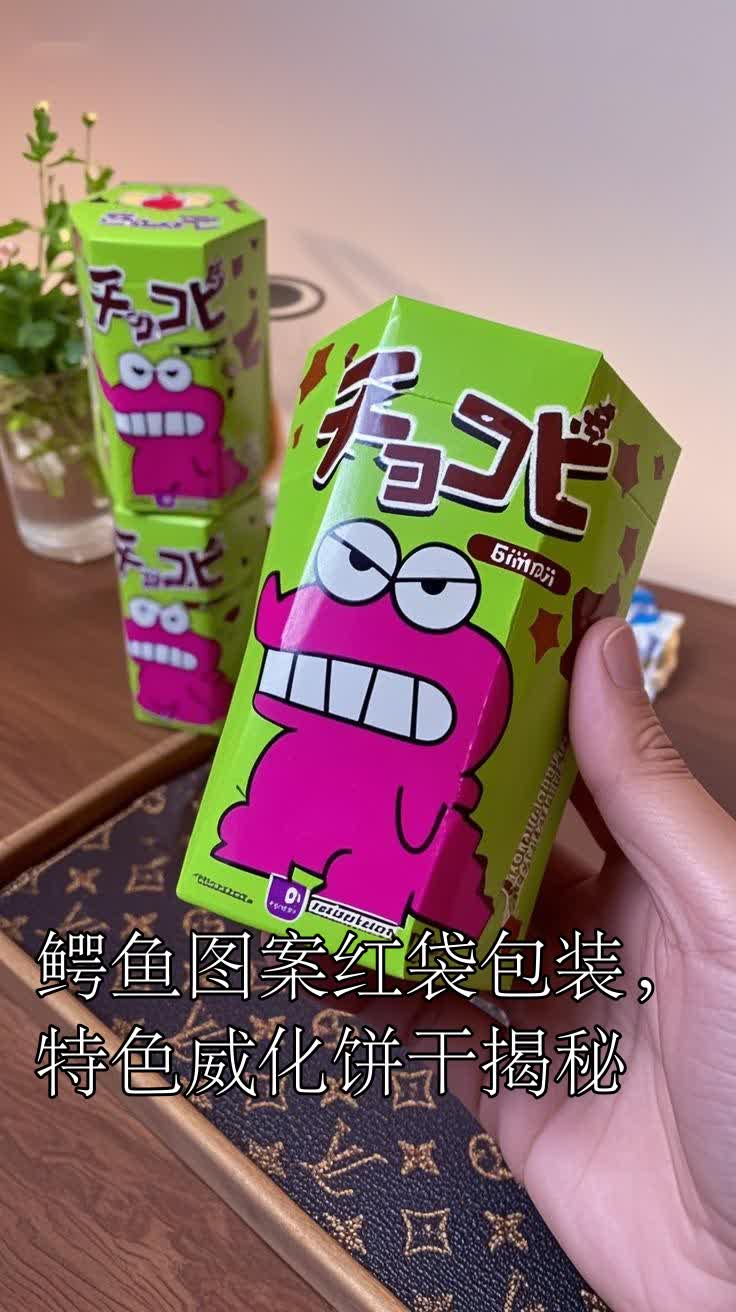 鳄鱼图案红袋包装,特色威化饼干揭秘