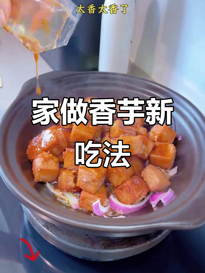 铁板香芋,外脆内嫩,简单又美味,老少皆宜!