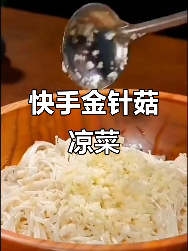 金针菇黄瓜拌火腿,简单又开胃的凉菜做法