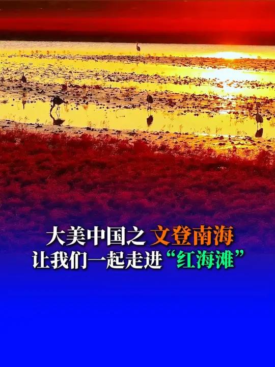 大美中国之文登南海