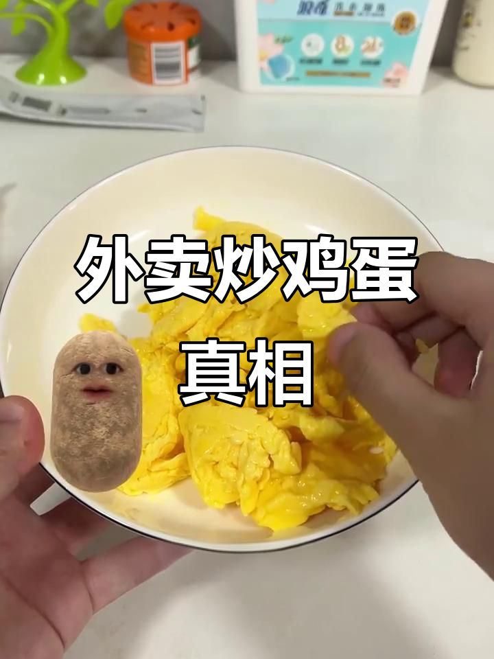 外卖炒鸡蛋真的是真蛋吗?看完这段视频你就懂了