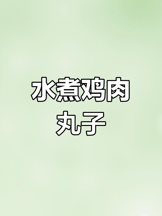 炸鸡肉丸子,外酥里嫩,不油炸也能香!