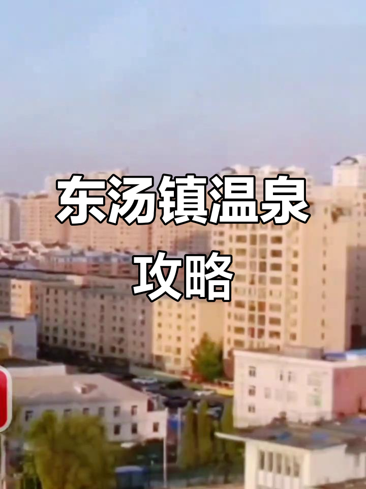 丹东东汤镇温泉：千年历史与乾隆御笔的神奇泉水