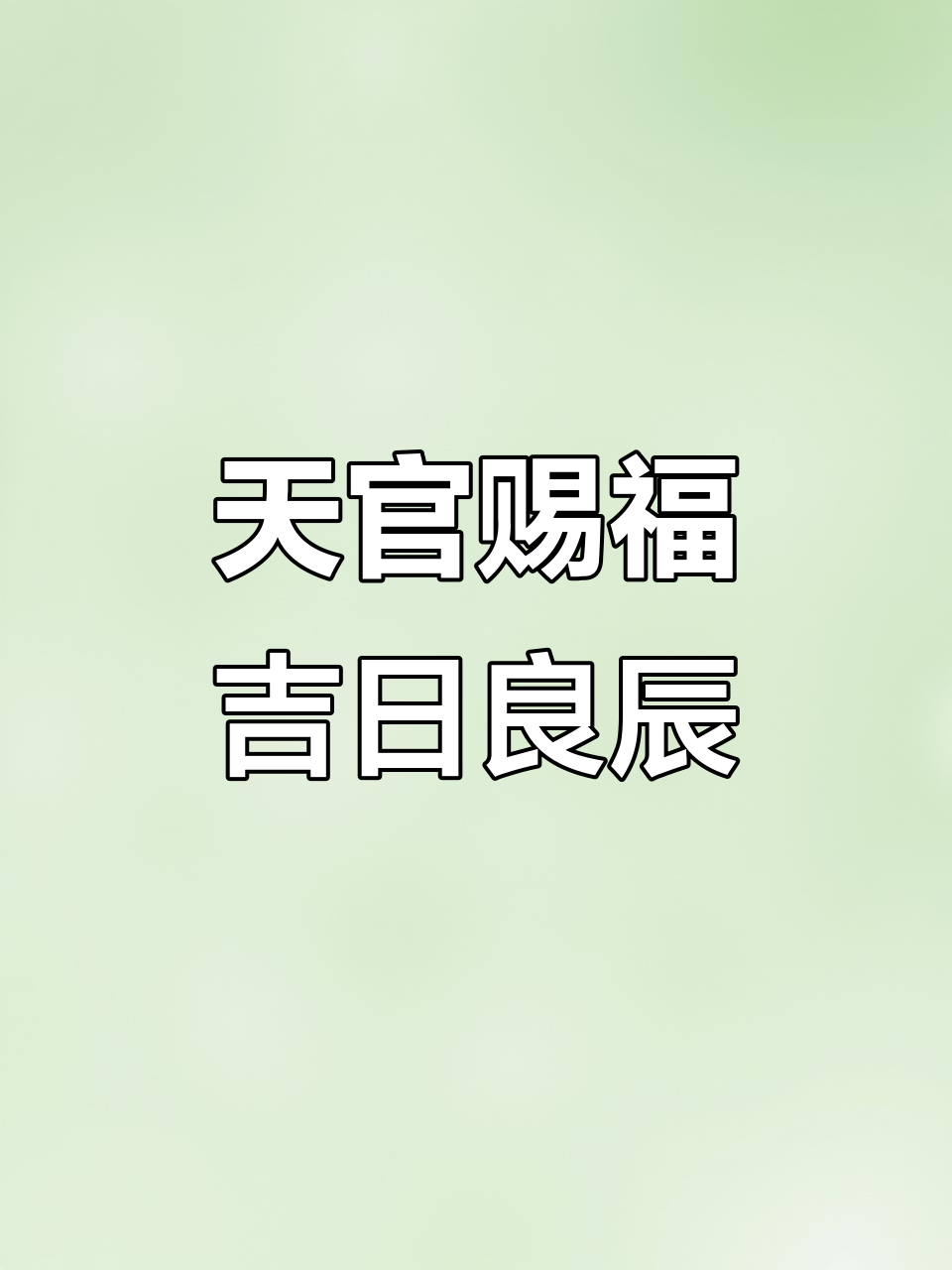 2025年4月22日天官赐福,吉星高照,适合结婚、祈福与签约