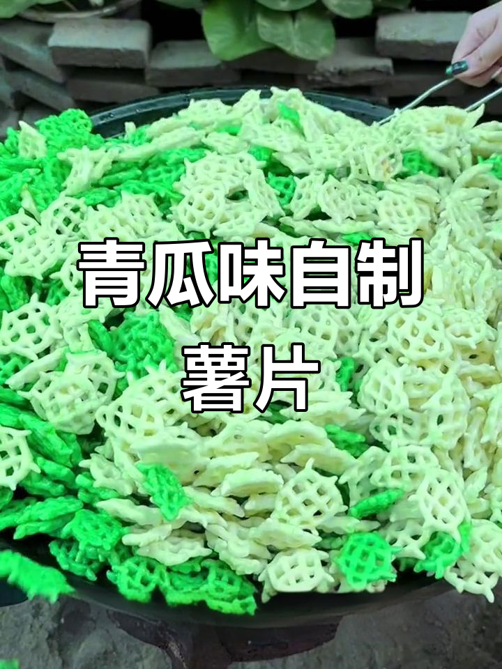 自制青瓜味薯片,炸虾片香气扑鼻!