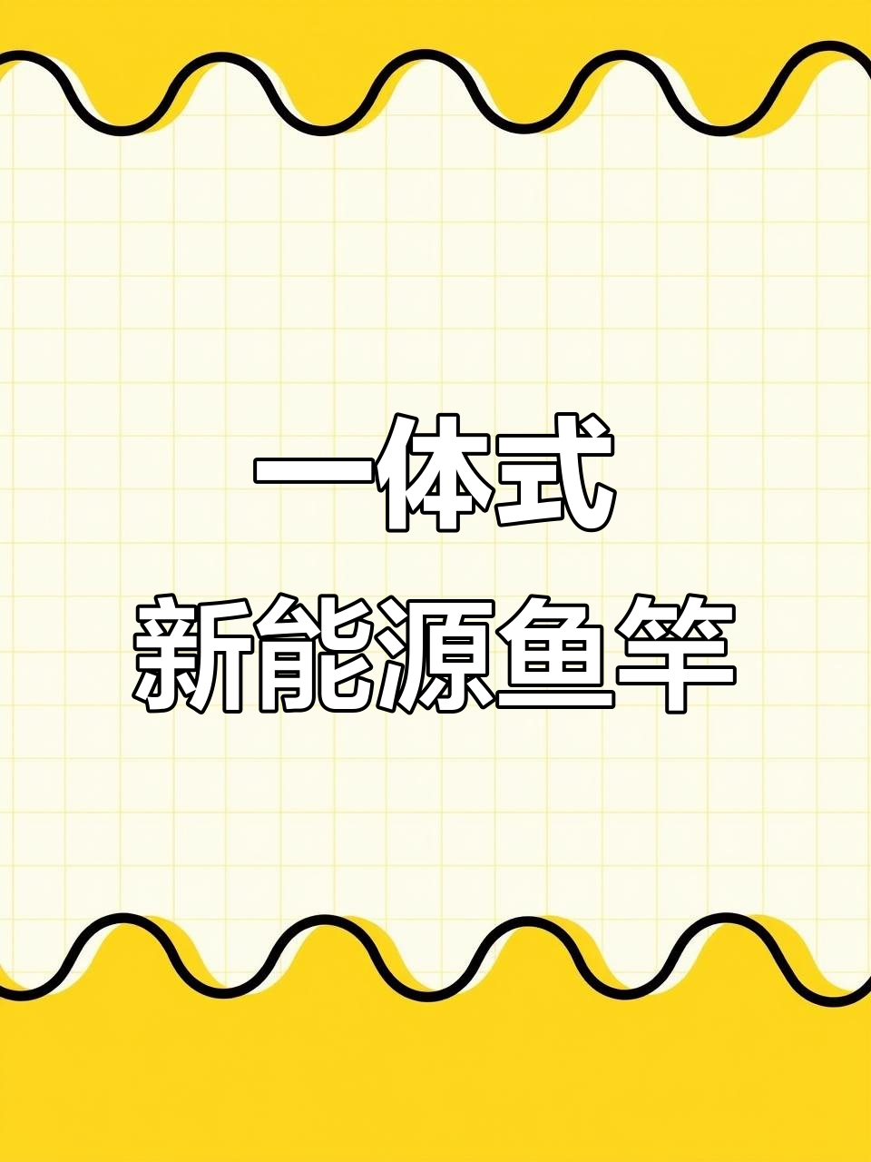 新能源一体鱼竿,户外捕鱼的全新体验