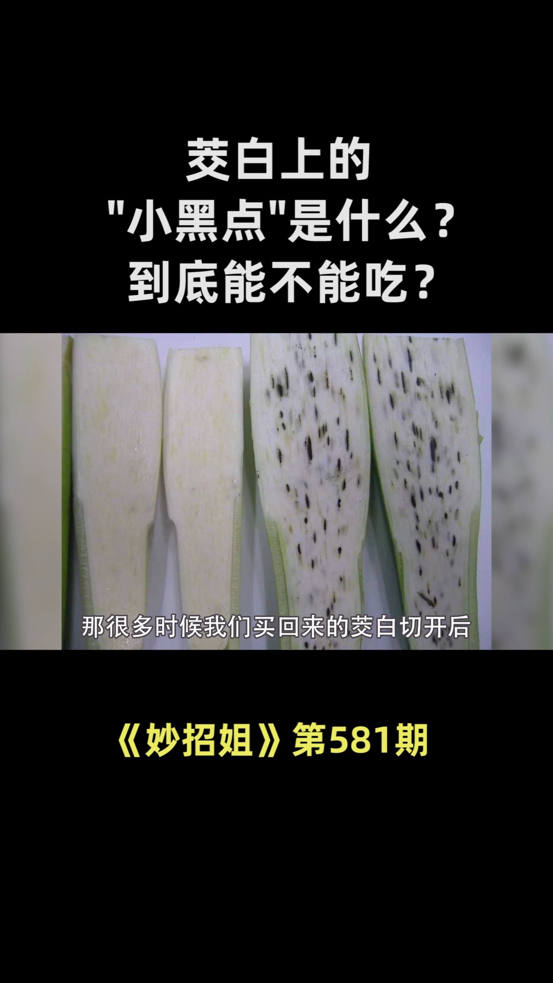 茭白上的小黑点是什么?到底能不能吃?